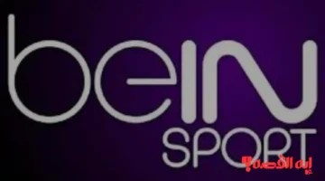 حصريًا beIN Sports HD 1.. تردد قناة بي إن سبورت المفتوحة لمتابعة مباراة ليفربول بدوري أبطال 2025